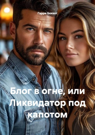 Блог в огне, или Ликвидатор под капотом