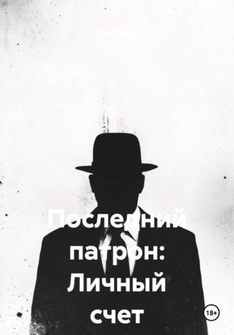 Последний патрон: Личный счет