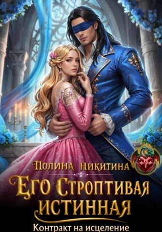 Его строптивая истинная. Контракт на исцеление