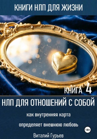 НЛП для отношений с собой: как внутренняя карта определяет внешнюю любовь. Книга 4