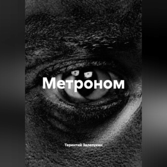 Метроном