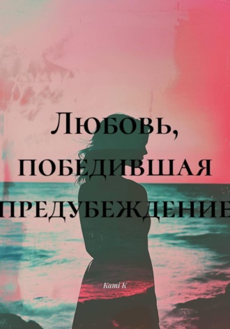 Любовь, победившая предубеждение