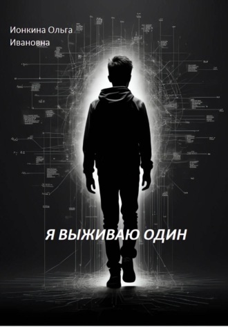 Я выживаю один