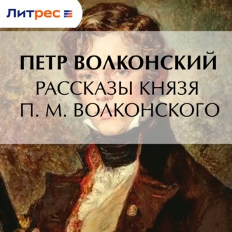 Рассказы князя П. М. Волконского