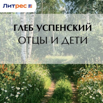 Отцы и дети