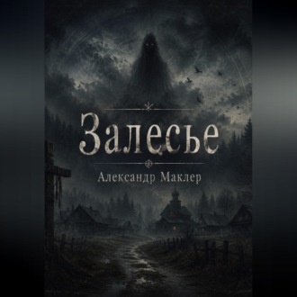ЗАЛЕСЬЕ