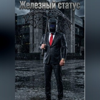 Железный статус