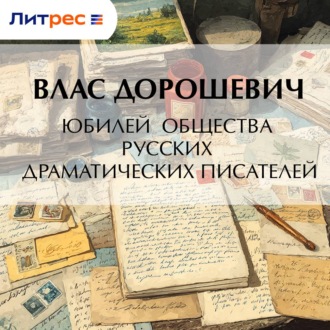 Юбилей общества русских драматических писателей