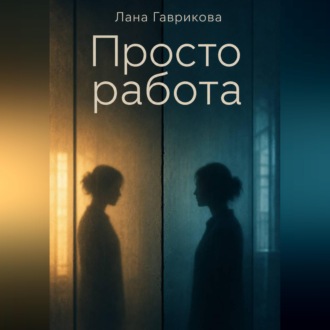 Просто работа