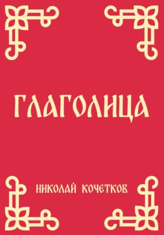 Глаголица