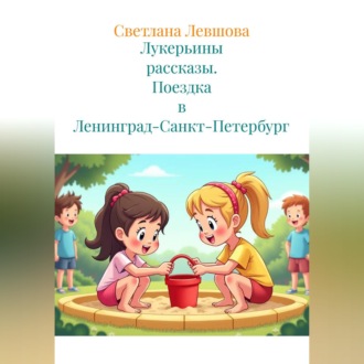 Лукерьины рассказы. Поездка в Ленинград-Санкт-Петербург