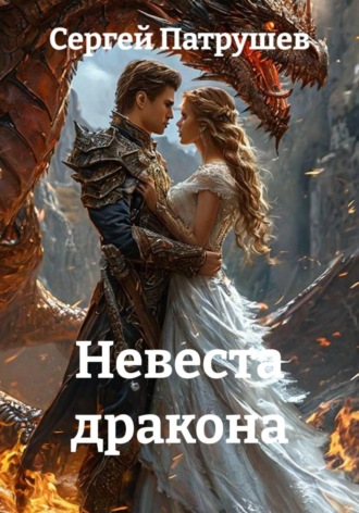 Невеста дракона