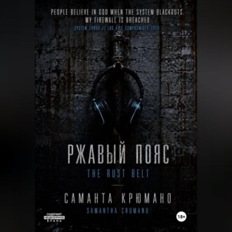 Ржавый пояс