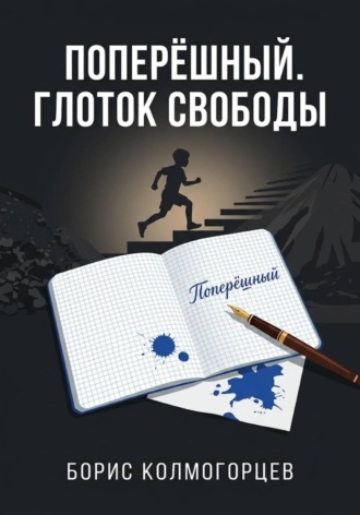 Поперёшный. Глоток свободы