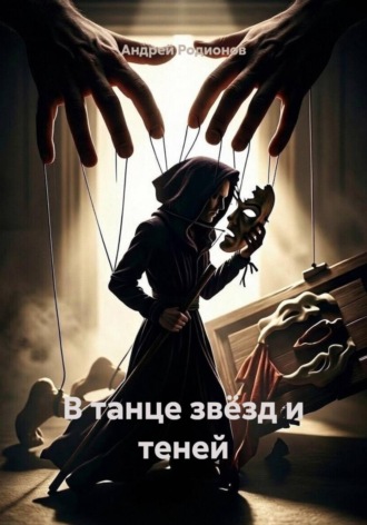 В танце звёзд и теней