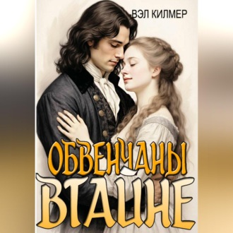 Обвенчаны втайне