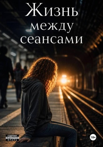 Жизнь между сеансами