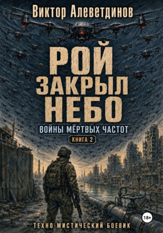 Рой закрыл небо. Книга 2. Войны мёртвых частот