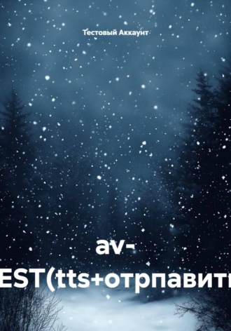 av- TEST(tts+отрпавить)