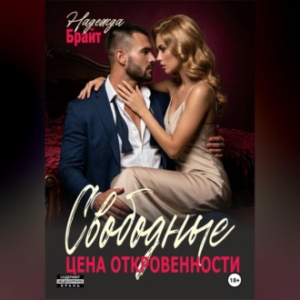 Свободные. Цена откровенности