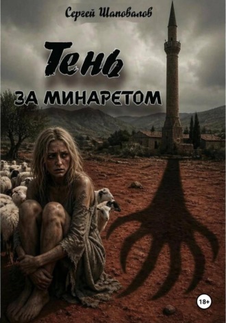 Тень за минаретом