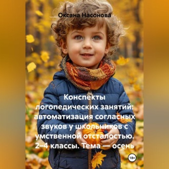 Конспекты логопедических занятий: автоматизация согласных звуков у школьников с умственной отсталостью. 2–4 классы. Тема — осень