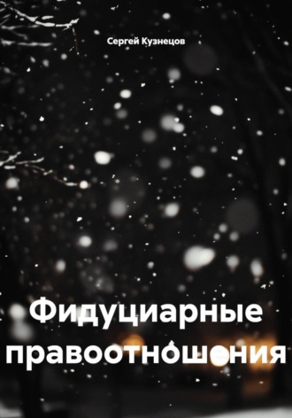 Фидуциарные правоотношения