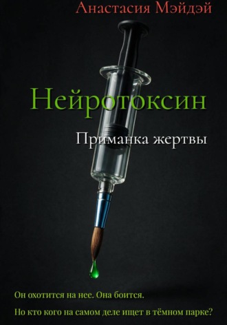 Нейротоксин. Приманка жертвы