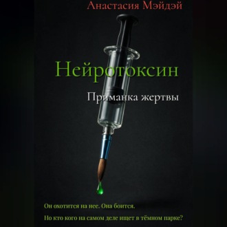 Нейротоксин. Приманка жертвы