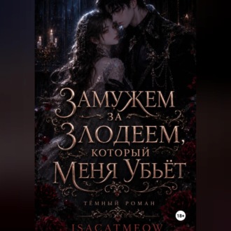 Замужем за злодеем, который меня убьёт
