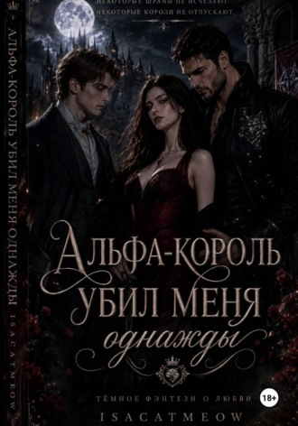 Альфа-король однажды убил меня