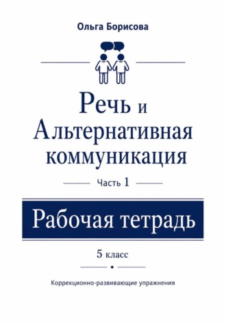 Речь и альтернативная коммуникация. Рабочая тетрадь