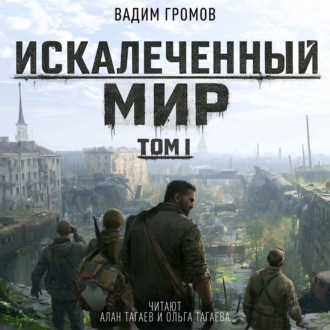 Искалеченный мир. Том I