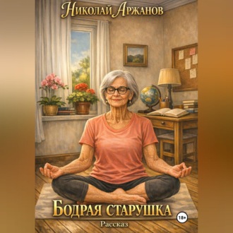 Бодрая старушка