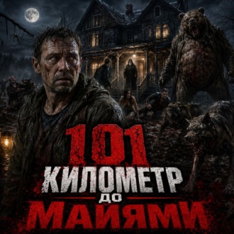 101 километр