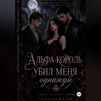 Альфа-король однажды убил меня