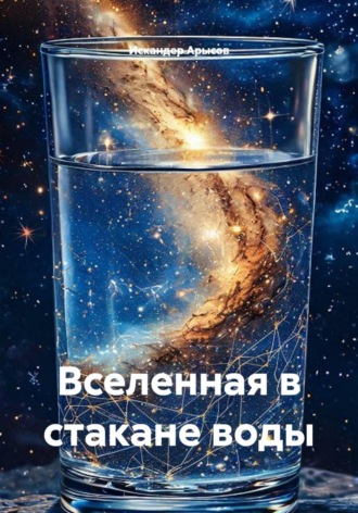 Вселенная в стакане воды
