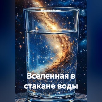 Вселенная в стакане воды