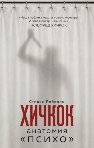 Хичкок. Анатомия «Психо»