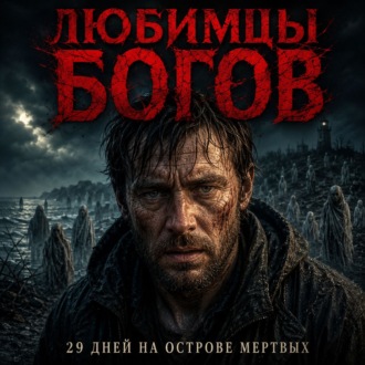 Любимцы богов