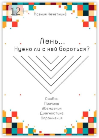Лень. Нужно ли с ней бороться?