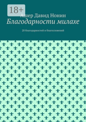 Благодарности милахе. 20 благодарностей и благословений