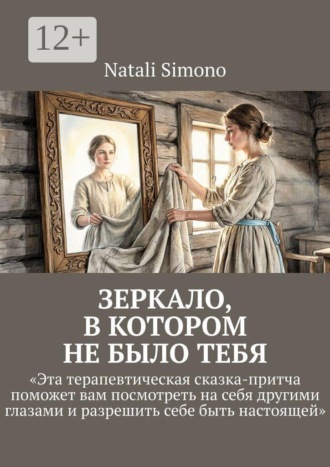 Зеркало, в котором не было тебя