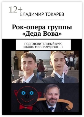 Рок-опера группы «Деда Вова». Подготовительный курс школы миллиардеров — 5