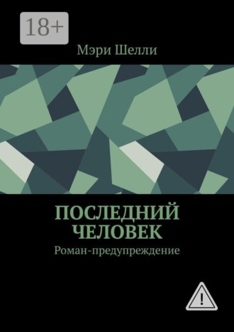 Последний человек. Роман-предупреждение