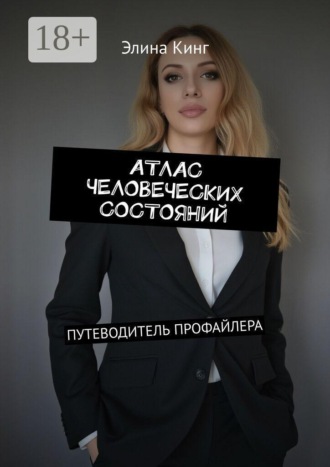 Атлас человеческих состояний. Путеводитель профайлера