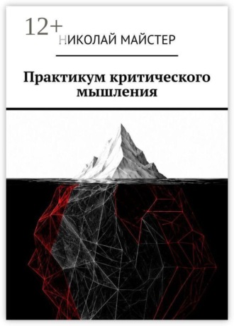 Практикум критического мышления