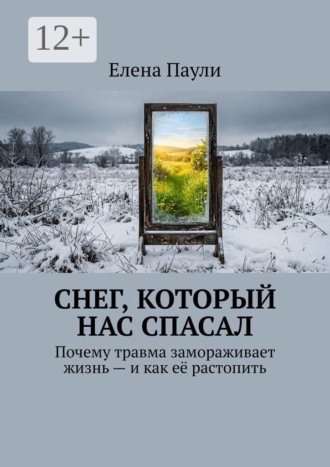 Снег, который нас спасал. Почему травма замораживает жизнь — и как её растопить