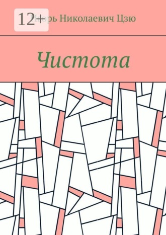 Чистота