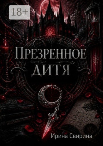 Презренное дитя